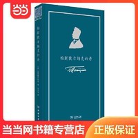 帕斯捷爾納克的詩(俄語詩人叢書) 當當