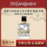 YVES SAINT LAURENT YSL/圣羅蘭自由之水鉑金之境女士香水7.5ml冷感花香