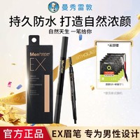 曼秀雷敦 男士EX眉筆防水防汗持久不易脫色不暈染自然修眉不易褪色