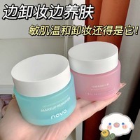 NOVO 諾沃 卸妝膏快速乳化細膩軟糯清爽卸妝油清潔面部眼唇深層清潔平價