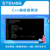 STEM86 等級考試C++編程題精講課件 C語言少兒編程教程