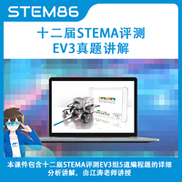 STEM86 十二屆藍橋杯STEMA評測EV3科目真題視頻講解