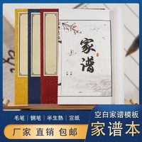 百家有譜 宣紙空白家譜本手寫式線裝家譜模板手工制作家譜本新款族譜宗譜