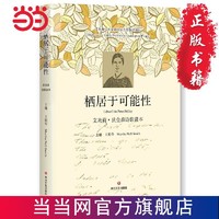 棲居于可能性：艾米莉·狄金森詩歌讀本 當當 書 正版