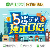 Hujiang Online Class 滬江網校 5步玩轉純正口語英語口語學習視頻在線課程