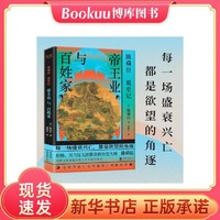 陳舜臣說《史記》：帝王業與百姓家