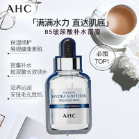 AHC 臻致B5玻尿酸补水面膜27ml*5片 补水保湿护肤品 生日礼物