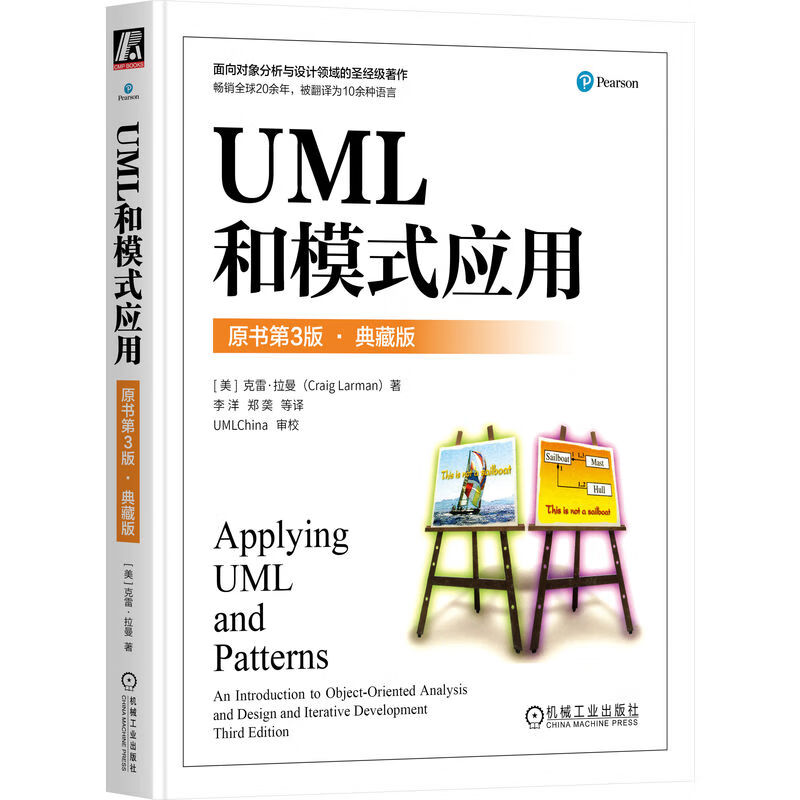 UML和模式应用 原书第3版 典藏版