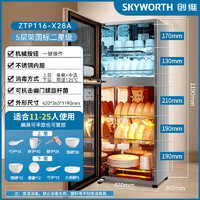 创维（Skyworth）消毒柜家用立式高温消毒柜商用厨房消毒碗柜大容量双门碗筷餐具茶杯高温消毒碗柜ZTp116-X28A 二星级116升臭氧高温双门五层