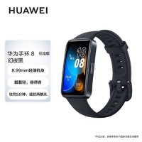 百億補貼：HUAWEI 華為 手環 8 標準版華為手環智能手環快充長續航