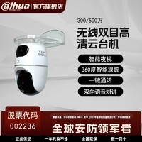 百億補貼：Dahua 大華 300/500萬超清雙目云臺機監控360度全景智能跟蹤雙向語音對講