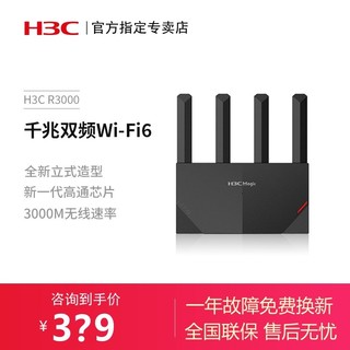 百亿补贴：H3C 新华三 华三R3000家用路由器wifi6千兆双频无线5G千兆端口中大户型