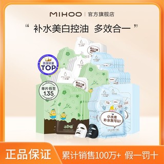 百亿补贴：MIHOO 小迷糊 面膜美白补水保湿提亮肤色控油多效正品学生