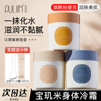 百億補貼：PULJIM 寶璣米 身體冷霜身體乳學生補水保濕清爽留香煙酰胺潤膚乳提亮膚色