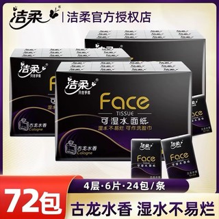 C&S 洁柔 手帕纸72包古龙水香味face超迷你可湿水面巾纸便携式小包纸巾