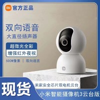 百亿补贴：Xiaomi 小米 智能摄像机3云台版家用远程监控手机实时查看全景高清夜视