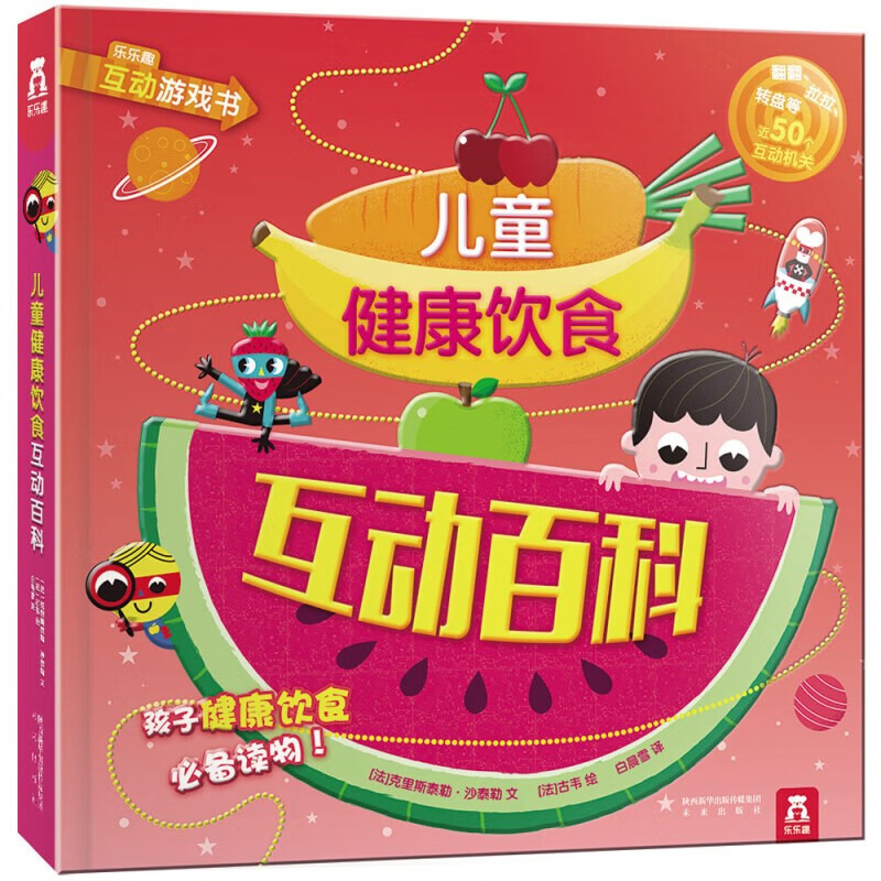 乐乐趣互动游戏百科书：儿童饮食互动百科  (中国环境标志产品 绿色印刷)