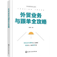 外貿經理人的MBA工具書--外貿業務與跟單全攻略