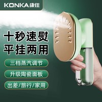 KONKA 康佳 手持掛燙機便攜式熨燙機家用燙熨衣服神器宿舍大蒸汽熨斗小型