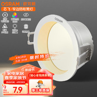 OSRAM 歐司朗 led筒燈嵌入式深杯客廳過道燈具吊頂防眩筒燈4W4000K孔徑75mm