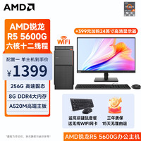AMD 銳龍R5 5600G商用辦公游戲家用DIY組裝機臺式機全套 單主機 R5 5600G丨16G丨756G硬盤