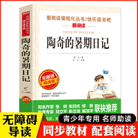 語文必讀叢書陶奇的暑期日記正版原著小學生三四五六年級初中O