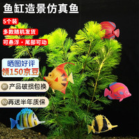 悠梵萌 仿真魚會浮動水族箱魚缸造景裝飾小塑料魚假魚會游動隨機5個