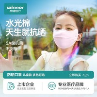 winner 穩健醫療 穩健兒童防曬口罩防紫外線男女童夏季遮陽薄透氣護眼角面罩3d立體