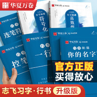 華夏萬卷 志飛習字行書練字帖成人速成教程大學生硬筆符號化練字行書字帖