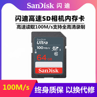 SanDisk 閃迪 sd卡64g相機內存卡sd大卡佳能單反90d m50富士微單xt20索尼攝像機存儲卡class10 sdxc 高速100MB/S