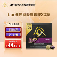 L'OR Nespresso 蘇帕摩 咖啡膠囊 20粒