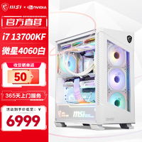 MSI 微星 全家桶 刀鋒白色 i7 13700KF/4070SUPER 高端游戲臺式組裝電腦主機 DIY組裝機 配置一