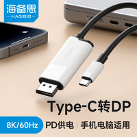 HAGiBiS 海備思 Type-C轉DP1.4轉換器線8K高清投屏線USB-C轉接頭240Hz高刷同屏線雷電3/4筆記本手機連接電視配件 黑白