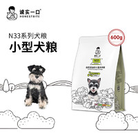 誠實一口 N33全期全價天然無谷高蛋白小型犬犬糧狗糧 600g