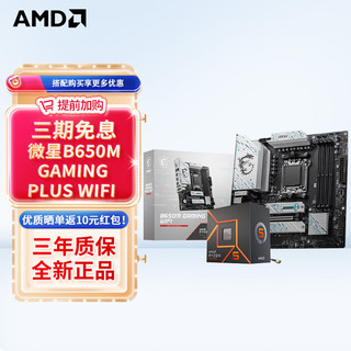 AMD 七代锐龙 CPU 处理器 搭微星B650 X670 主板CPU套装 板U套装 B650M GAMING PLUS WIFI R9 7900X