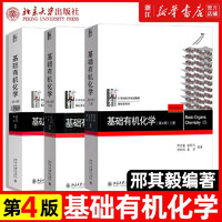 基礎有機化學 普通化學原理 北大第4版 邢其毅