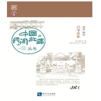 中國民間故事叢書 河北保定 北市區卷