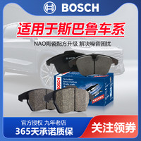 BOSCH 博世 適用于斯巴魯森林人力獅傲虎XV翼豹BRZ博世前后剎車片