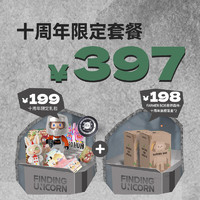 FINDING UNICORN 尋找獨角獸 盲盒抽盒機次數（397十周年限定套餐含十周年限定禮包+盲盒*2）