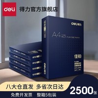 deli 得力 佳鉑雙面打印紙復印紙A4多功能辦公打印用紙70G/80克2500張