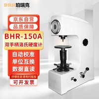 珀瑞克 BHR-150A洛氏硬度計金屬熱處理模具鋼表面手動數顯塑料硬度計