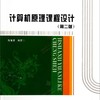 計算機原理課程設計（第二版）/高等學校計算機類“十二五”規劃教材