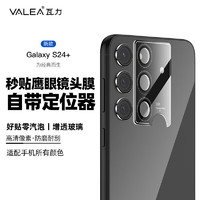 valea 瓦力 适用三星s24+镜头膜s24+后置鹰眼独立摄像头透明款高清防摔保护贴膜-自带神器