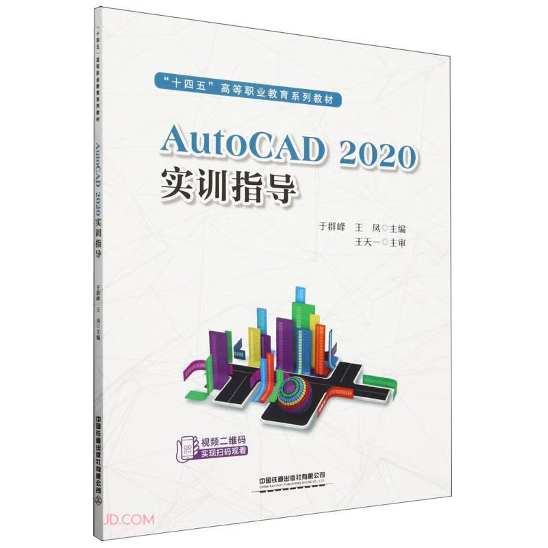 AutoCAD 2020实训指导