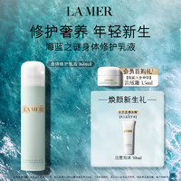 LA MER 海藍之謎 修護身體乳套裝160ml保濕滋潤護膚品化妝品禮盒生日禮物送女友