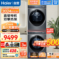 Haier 海爾 云溪系列纖美376+376洗烘套裝 10kg直驅精華洗洗衣機+雙擎熱泵干衣機家用