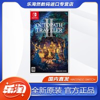 百億補貼：Nintendo 任天堂 SWITCH NS游戲 八方旅人2 歧路旅人計劃2 八方2 中文