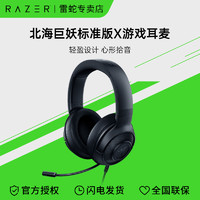 RAZER 雷蛇 北海巨妖標準版X游戲耳機有線頭戴式電競耳麥臺式電腦