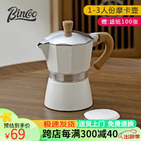 Bincoo 经典摩卡壶煮咖啡壶意式浓缩萃取家用美式拿铁户外咖啡具套装 白色摩卡壶（1-3人份）+滤纸