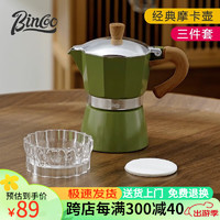 Bincoo 经典摩卡壶煮咖啡壶意式浓缩萃取家用美式拿铁户外咖啡具套装 绿色摩卡壶（1-3人份）-三件套